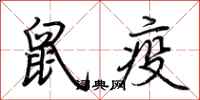 荆霄鹏鼠疫行书怎么写