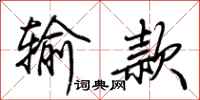 荆霄鹏输款行书怎么写