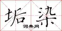 黄华生垢染楷书怎么写
