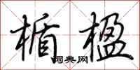 荆霄鹏楯楹行书怎么写