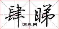 荆霄鹏肆睇行书怎么写