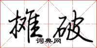 荆霄鹏摊破行书怎么写