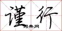 荆霄鹏谨行行书怎么写