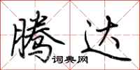 荆霄鹏腾达行书怎么写