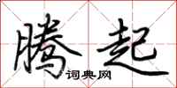 荆霄鹏腾起行书怎么写