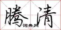 荆霄鹏腾清行书怎么写