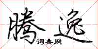 荆霄鹏腾逸行书怎么写