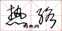 王冬龄热络草书怎么写