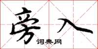 周炳元旁入楷书怎么写