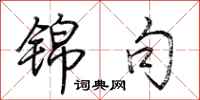 荆霄鹏锦句行书怎么写