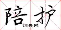 周炳元陪护楷书怎么写