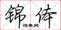 荆霄鹏锦体行书怎么写