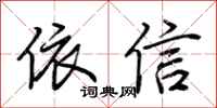 荆霄鹏依信行书怎么写