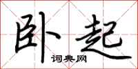 荆霄鹏卧起行书怎么写