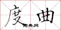 黄华生度曲楷书怎么写