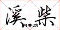 荆霄鹏溪柴行书怎么写