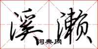荆霄鹏溪濑行书怎么写