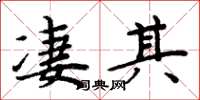 周炳元凄其楷书怎么写