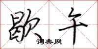 荆霄鹏歇午行书怎么写