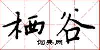 周炳元栖谷楷书怎么写