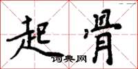 周炳元起骨楷书怎么写
