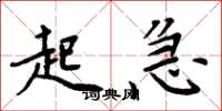 周炳元起急楷书怎么写