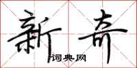 荆霄鹏新奇行书怎么写