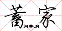 荆霄鹏蓄家行书怎么写