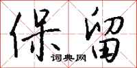 钱沛云保留行书怎么写