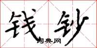 周炳元钱钞楷书怎么写