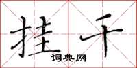 黄华生挂千楷书怎么写