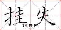 黄华生挂失楷书怎么写
