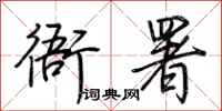 荆霄鹏衙署行书怎么写