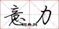 荆霄鹏意力行书怎么写