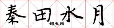 周炳元秦田水月楷书怎么写