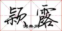 荆霄鹏颖露行书怎么写