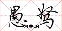 荆霄鹏愚驽行书怎么写