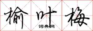 荆霄鹏榆叶梅行书怎么写