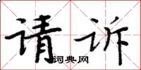 周炳元请诉楷书怎么写