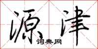荆霄鹏源津行书怎么写