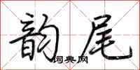 荆霄鹏韵尾行书怎么写