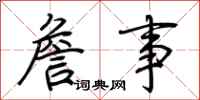荆霄鹏詹事行书怎么写
