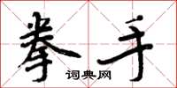 周炳元拳手楷书怎么写