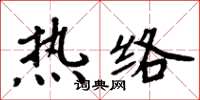 周炳元热络楷书怎么写