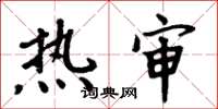 周炳元热审楷书怎么写
