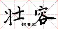 周炳元壮容楷书怎么写