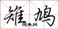 荆霄鹏雉鸠行书怎么写