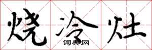 周炳元烧冷灶楷书怎么写