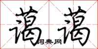 荆霄鹏蔼蔼行书怎么写