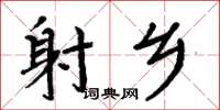 周炳元射乡楷书怎么写